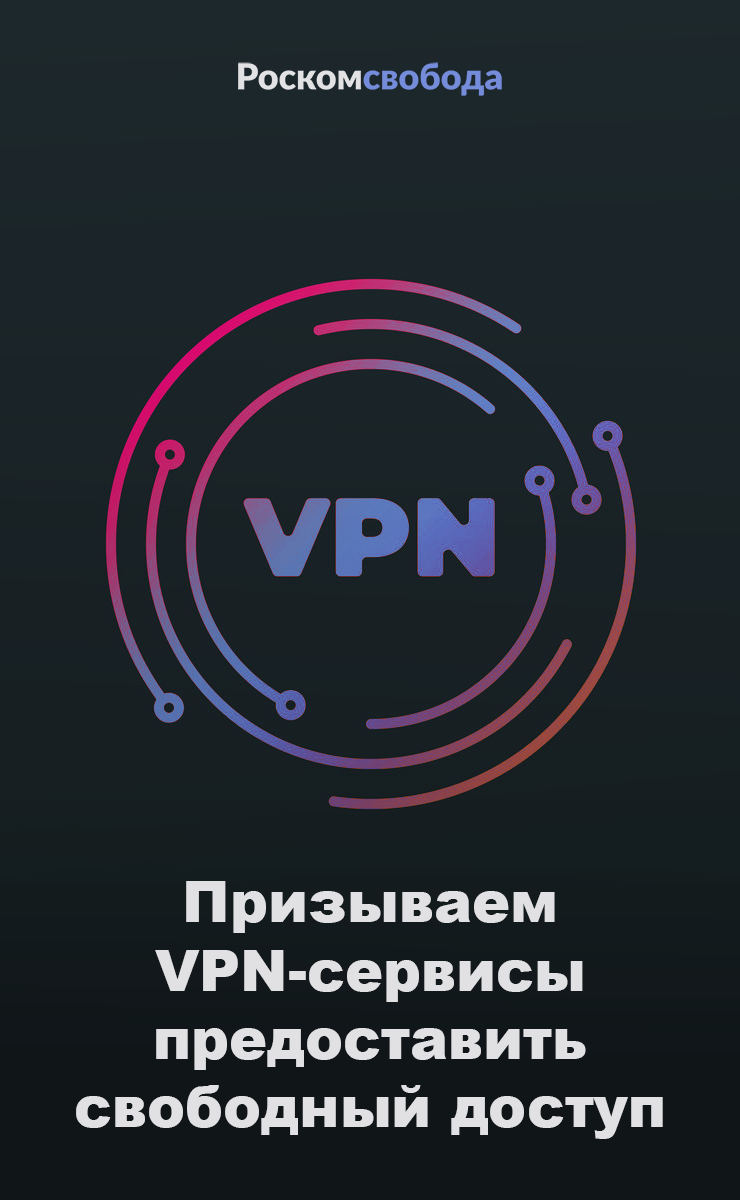 Призываем VPN-сервисы предоставить свободный доступ к услугам
