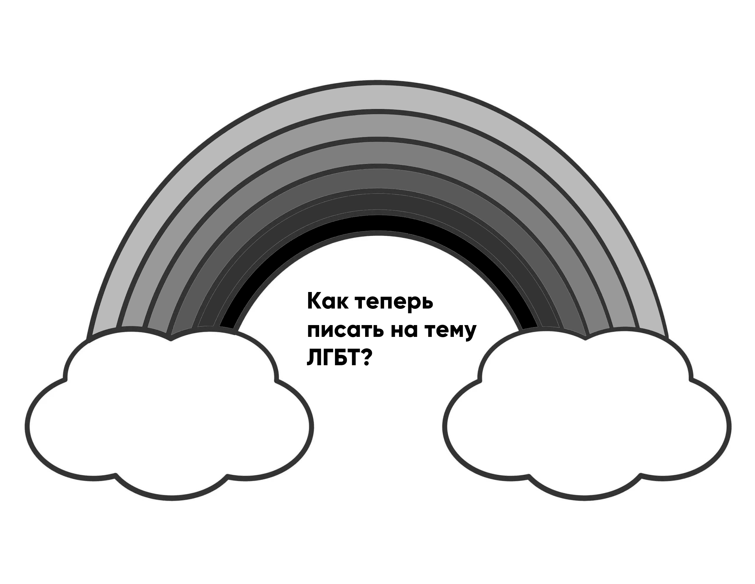 Экстремистская» ЛГБТ-«организация». Как теперь писать об этом?