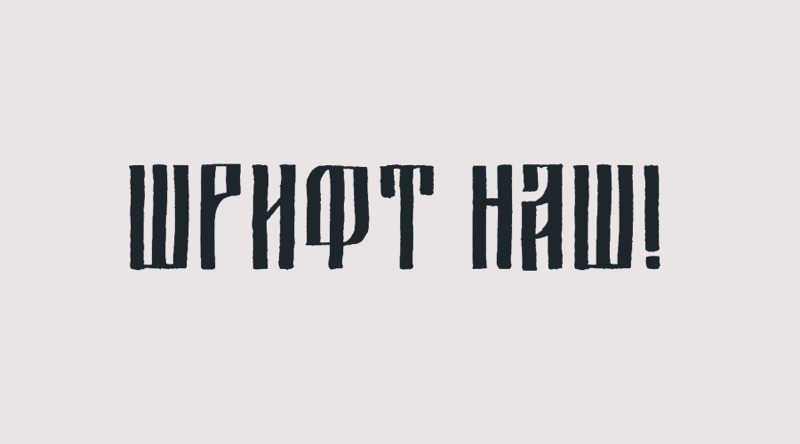 Шрифт россия 1