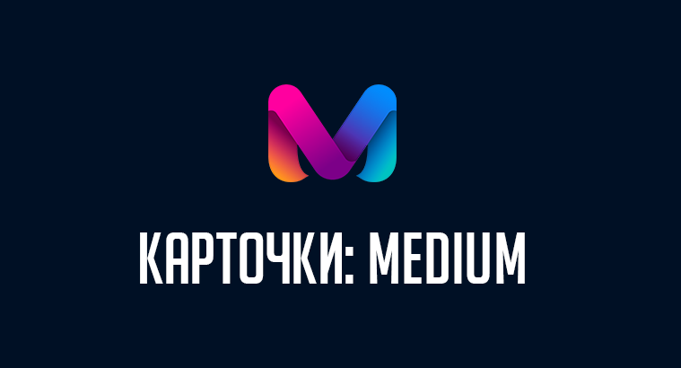 Что такое medium