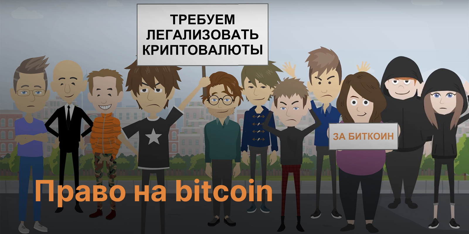 Право на bitcoin