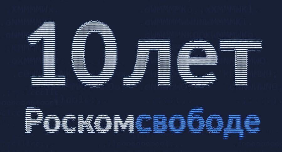 10 лет «Роскомсвободе». История Рунета нашими глазами