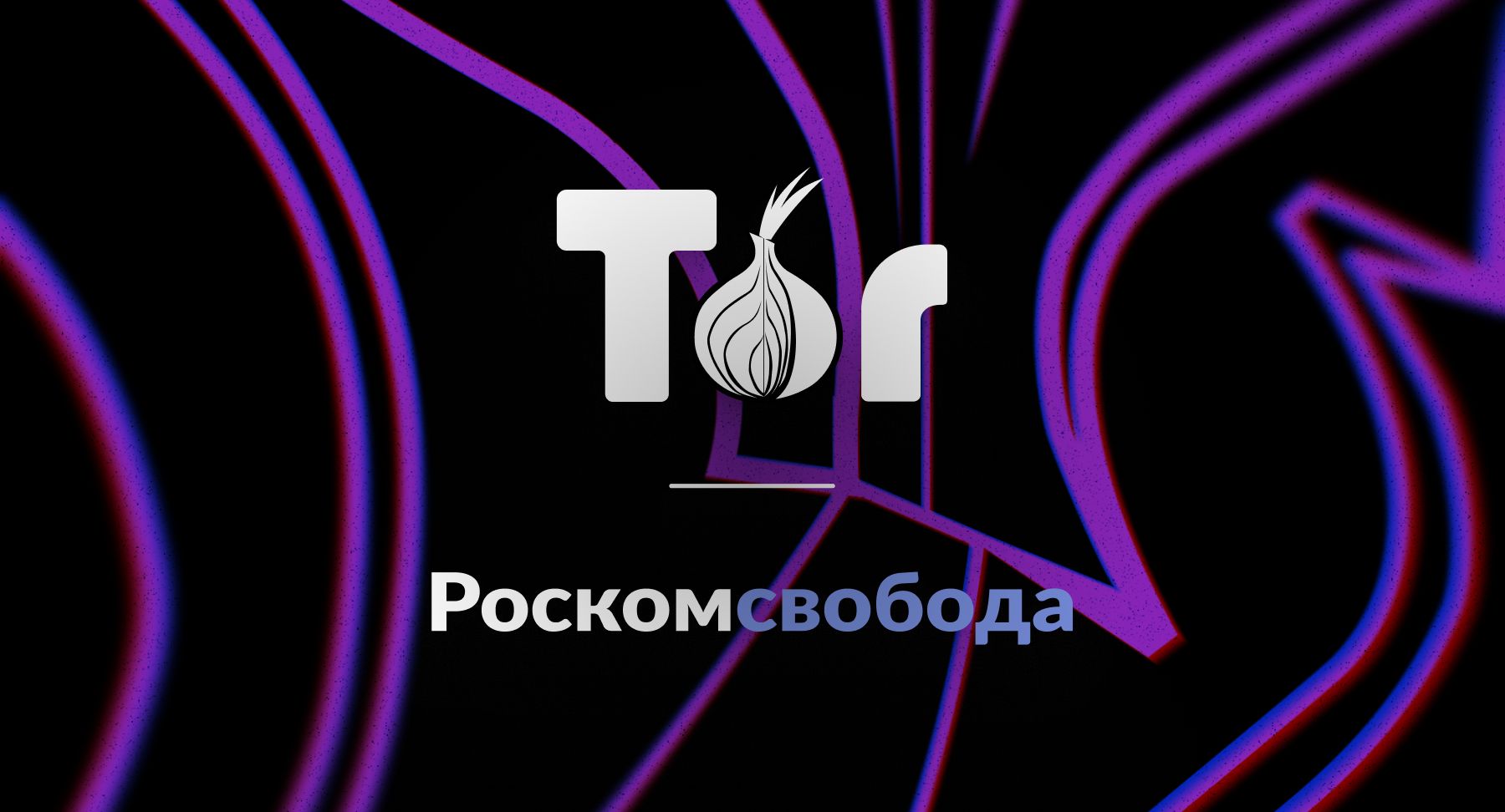 Битва за Tor