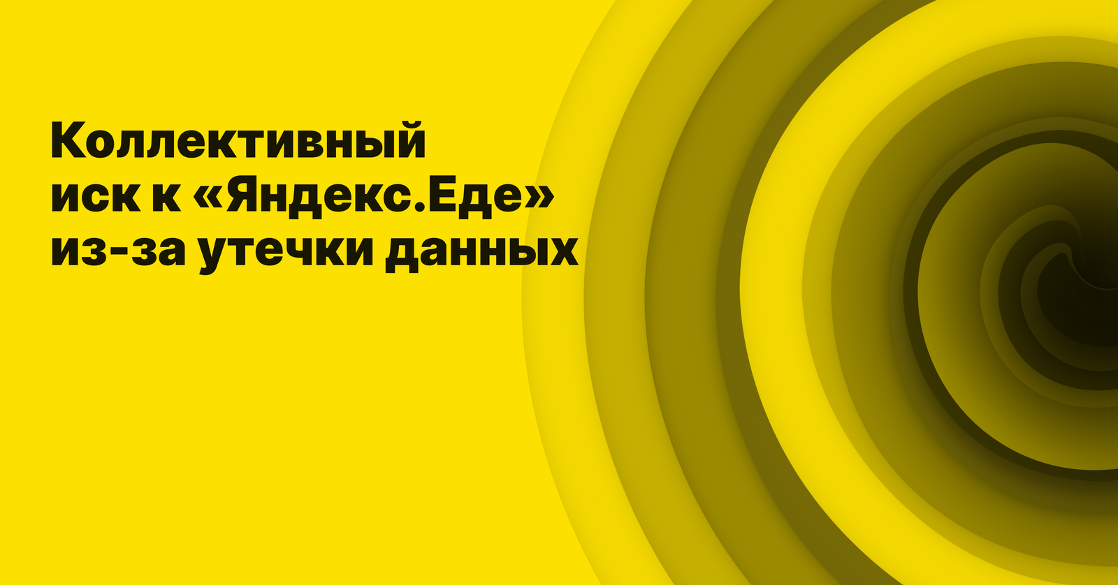 Коллективный иск к «Яндекс.Еде»